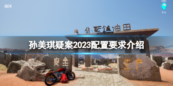 《孙美琪疑案2023》配置要求高吗？配置要求介绍