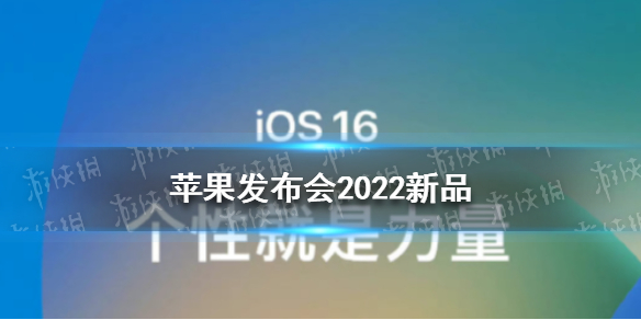 苹果发布会2022新品 2022苹果发布会内容介绍