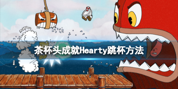 《茶杯头》dlc成就Hearty怎么获得？成就Hearty跳杯方法