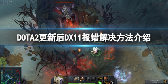 《DOTA2》更新后DX11报错怎么办？更新后DX11报错解决方法介绍