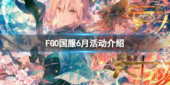 《FGO》国服6月活动介绍 FGO国服活动有什么