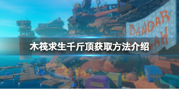 《木筏求生》千斤顶在哪？raft千斤顶获取方法介绍