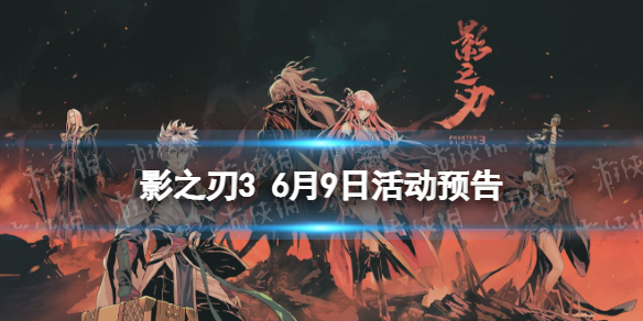 《影之刃3》活动预告6月9日 幻凝塔挑战活动开启黑暗无情心法up