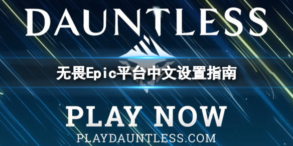 《无畏Dauntless》Epic平台怎么设置成中文？Epic平台中文设置指