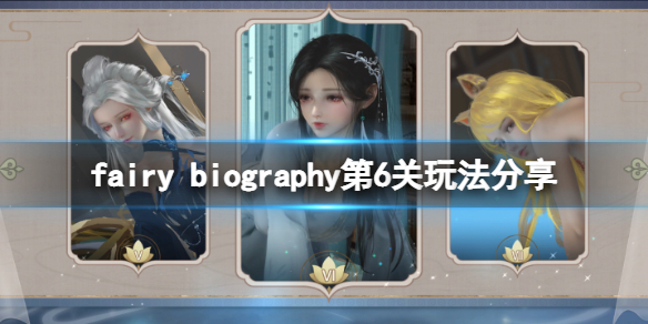 《妖精传记》fairy biography第6关怎么玩？第6关玩法分享