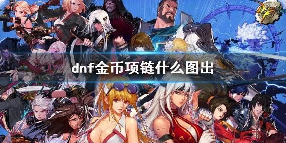 《dnf》领域之心项链掉落图 金币项链什么图出