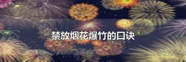 燃放烟花爆竹的危害有什么（揭秘禁放烟花爆竹的原因）