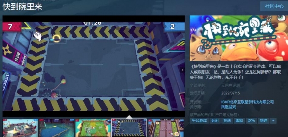 《快到碗里来》什么时候上线？steam上线时间分享