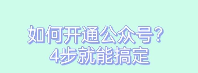 微信公众号如何申请（如何开通微信公众号）