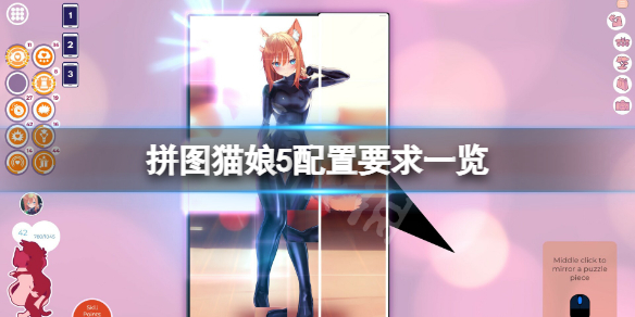 《拼图猫娘5》配置要求高吗？游戏配置要求一览