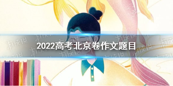 2022高考北京卷作文题目是什么 高考北京卷作文题目