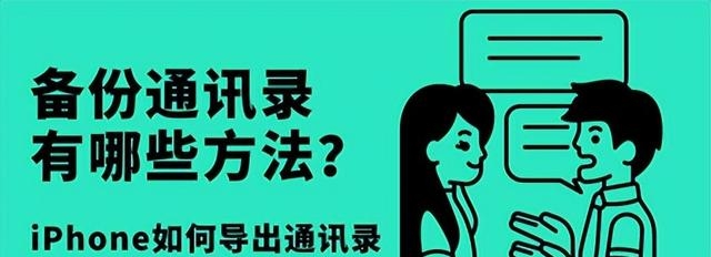 手机通讯录备份的方法（备份通讯录有哪些方法）