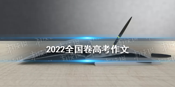 2022高考全国卷作文题目 2022全国卷高考作文介绍