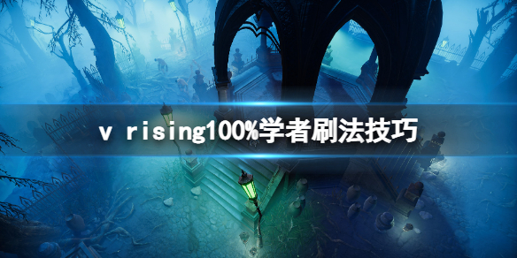 《吸血鬼崛起》vrising100%学者怎么刷？100%学者刷法技巧