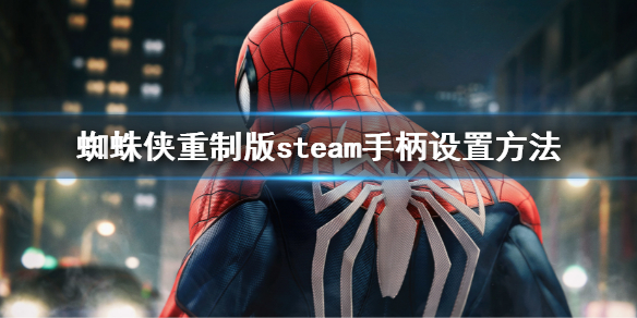 《漫威蜘蛛侠重制版》pc手柄怎么设置？steam手柄设置方法