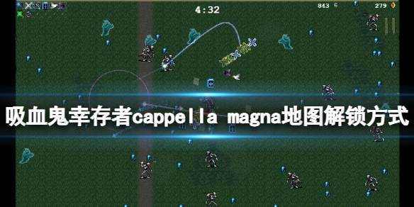 《吸血鬼幸存者》0.7新地图如何解锁？cappella magna地图解锁方