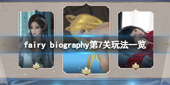 《妖精传记》fairy biography第7关怎么玩？第7关玩法一览