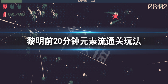 《黎明前20分钟》元素流怎么玩？元素流通关玩法