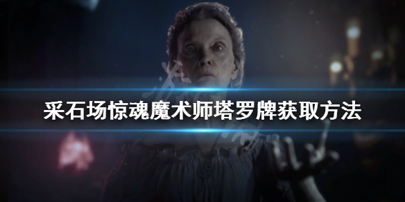 《采石场惊魂》魔术师塔罗牌如何获得？魔术师塔罗牌获取方法