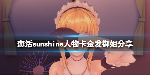 《恋活sunshine》人物卡金发御姐分享 金发御姐怎么捏？