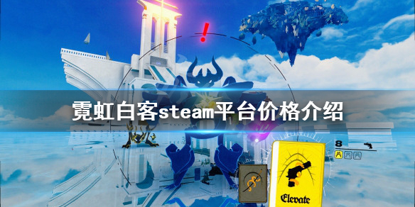 《霓虹白客》多少钱？steam平台价格介绍