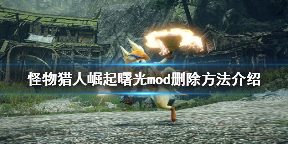 《怪物猎人崛起》曙光mod如何删除？曙光mod删除方法介绍