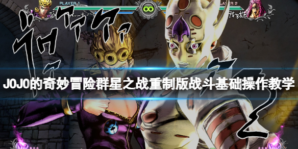 《JOJO的奇妙冒险群星之战重制版》战斗基础操作教学 战斗怎么打