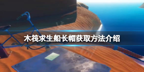 《木筏求生》船长帽在哪？raft船长帽获取方法介绍