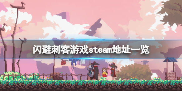 《闪避刺客》steam地址是什么？游戏steam地址一览