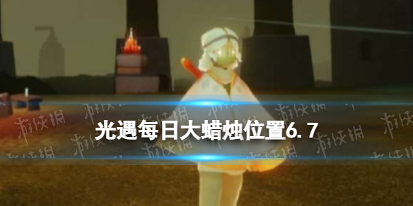 《光遇》每日大蜡烛位置6.7 6月7日大蜡烛在哪2022