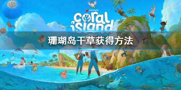 《珊瑚岛》干草怎么获得？Coral Island干草获得方法