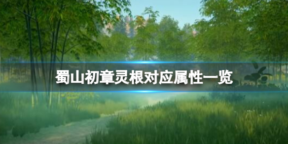 《蜀山初章》天灵根是什么？灵根对应属性一览