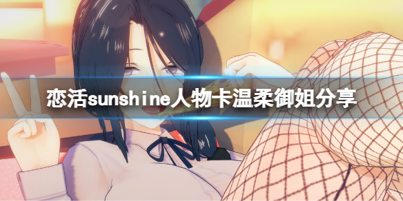 《恋活sunshine》人物卡温柔御姐分享 温柔御姐怎么捏？