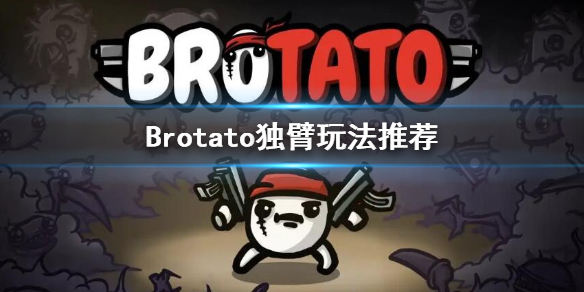 《Brotato》独臂带什么武器？独臂玩法推荐