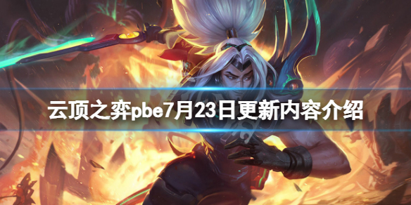 《云顶之弈》pbe7月23日更新了什么？pbe7月23日更新内容介绍