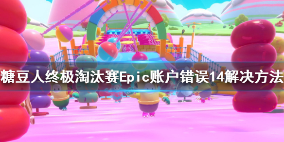 《糖豆人终极淘汰赛》Epic账户错误14怎么办？Epic账户错误14解决