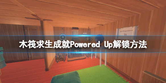 《木筏求生》成就Powered Up怎么达成？raft成就Powered Up解锁方