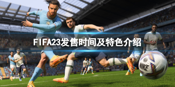 《FIFA 23》什么时候发售？发售时间及特色介绍