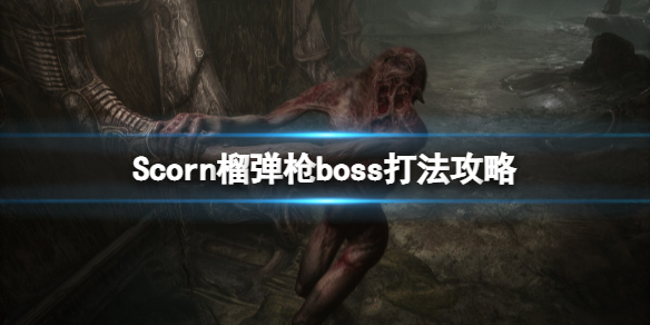 《蔑视》榴弹枪boss怎么打？榴弹枪boss打法攻略