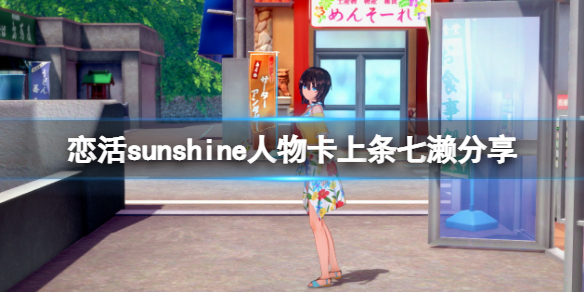 《恋活sunshine》人物卡上条七濑分享 上条七濑怎么捏？