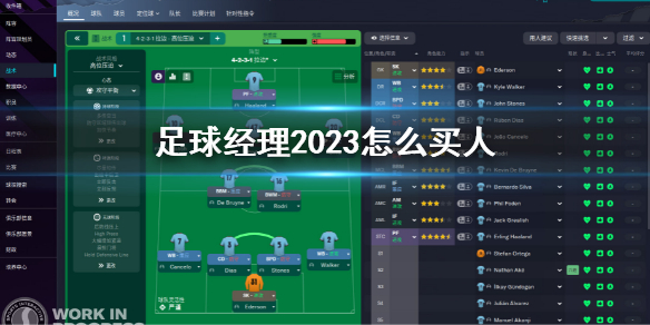 《足球经理2023》怎么买人？买人技巧推荐