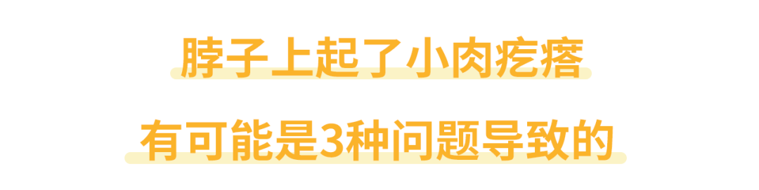 脖子上长肉粒怎么回事（脖子上起的“小肉疙瘩”）