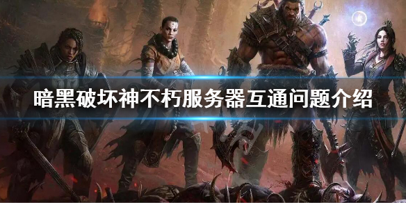 《暗黑破坏神不朽》服务器之间互通吗？不同区互通问题介绍