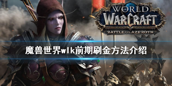 《魔兽世界》wlk前期如何刷金？wlk前期刷金方法介绍