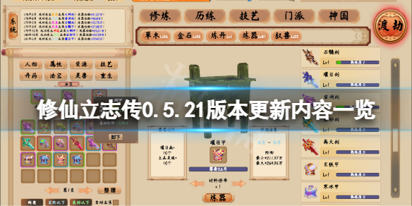 《修仙立志传》8月17日更新了什么？0.5.21版本更新内容一览