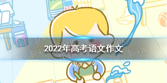 2022年高考作文大全 高考语文作文2022