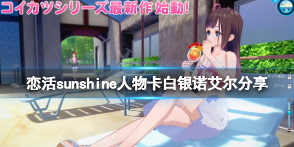 《恋活sunshine》人物卡白银诺艾尔分享 白银诺艾尔怎么捏？