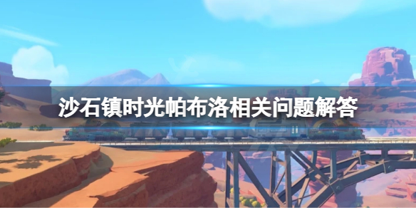 《沙石镇时光》理发师什么时候回来？帕布洛相关问题解答