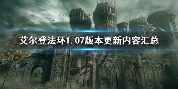 《艾尔登法环》1.07更新内容 老头环1.07版本更新内容汇总