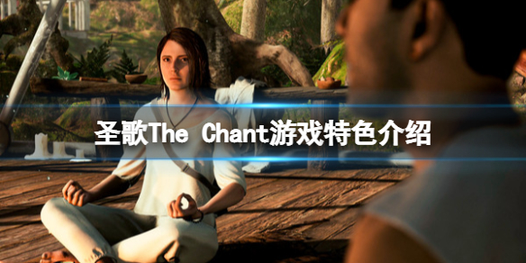 《圣歌》steam叫什么名字？The Chant游戏特色介绍